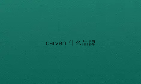 carven什么品牌(carven是什么牌子中文名)